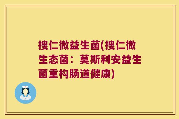 搜仁微益生菌(搜仁微生态菌：莫斯利安益生菌重构肠道健康)