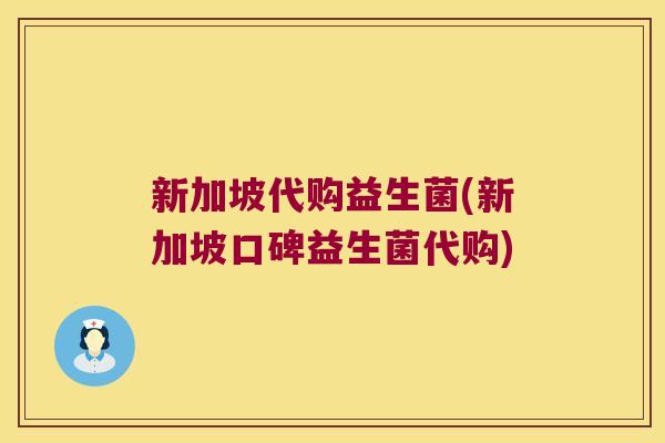 新加坡代购益生菌(新加坡口碑益生菌代购)