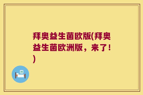 拜奥益生菌欧版(拜奥益生菌欧洲版，来了！)