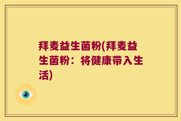 拜麦益生菌粉(拜麦益生菌粉：将健康带入生活)