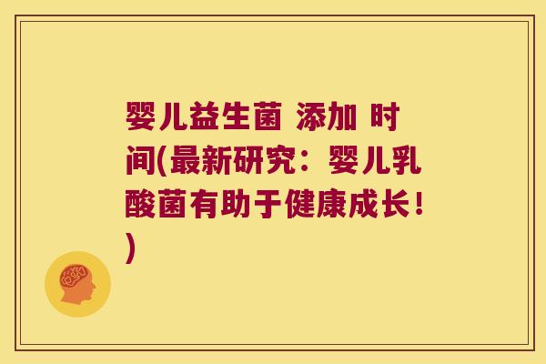 婴儿益生菌 添加 时间(最新研究：婴儿乳酸菌有助于健康成长！)
