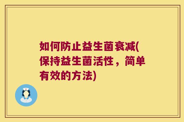 如何防止益生菌衰减(保持益生菌活性，简单有效的方法)