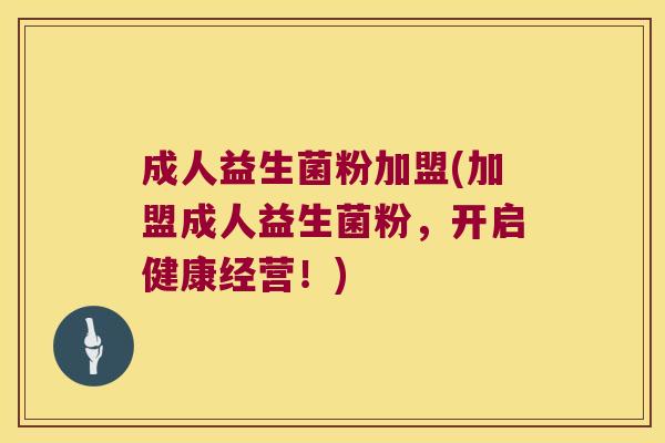 成人益生菌粉加盟(加盟成人益生菌粉,开启健康经营!) 成人益生菌粉加盟(加盟成人益生菌粉,开启健康经营!)