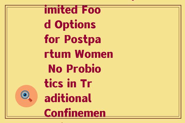 月子里不吃益生菌(Limited Food Options for Postpartum Women No Probiotics in Traditional Confinement Diets)