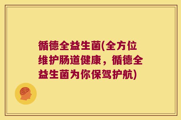 循德全益生菌(全方位维护肠道健康，循德全益生菌为你保驾护航)