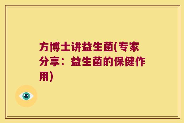 方博士讲益生菌(专家分享：益生菌的保健作用)