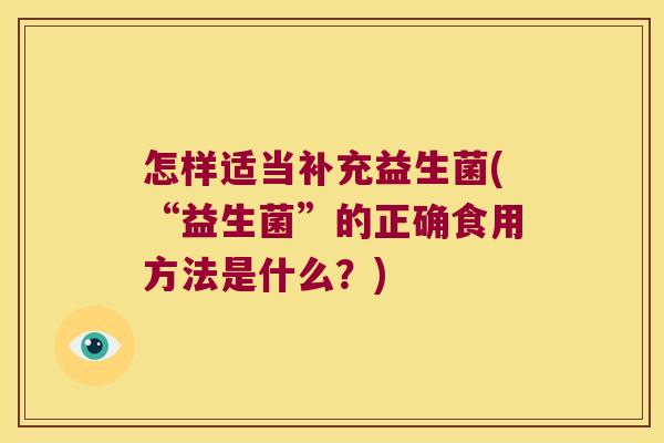 怎样适当补充益生菌(“益生菌”的正确食用方法是什么？)