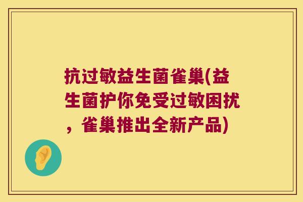 抗益生菌雀巢(益生菌护你免受困扰，雀巢推出全新产品)