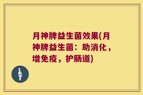 月神牌益生菌效果(月神牌益生菌：助消化，增免疫，护肠道)