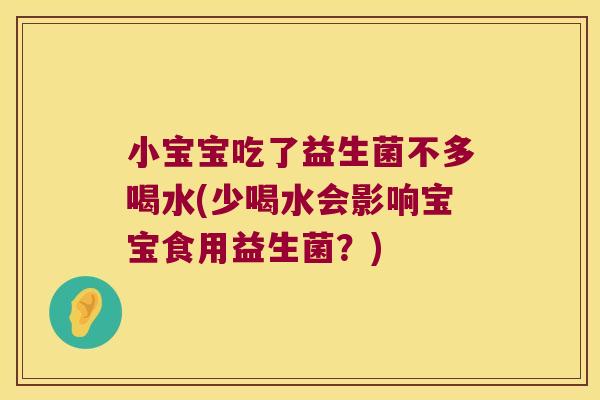小宝宝吃了益生菌不多喝水(少喝水会影响宝宝食用益生菌?) 小宝宝吃了益生菌不多喝水(少喝水会影响宝宝食用益生菌?)
