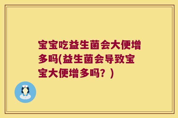 宝宝吃益生菌会大便增多吗(益生菌会导致宝宝大便增多吗?) 宝宝吃益生菌会大便增多吗(益生菌会导致宝宝大便增多吗?)