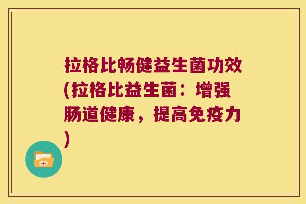 拉格比畅健益生菌功效(拉格比益生菌:增强肠道健康,提高力) 拉格比畅健益生菌功效(拉格比益生菌:增强肠道健康,提高力)