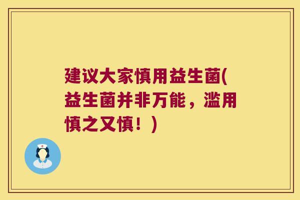 建议大家慎用益生菌(益生菌并非万能，滥用慎之又慎！)