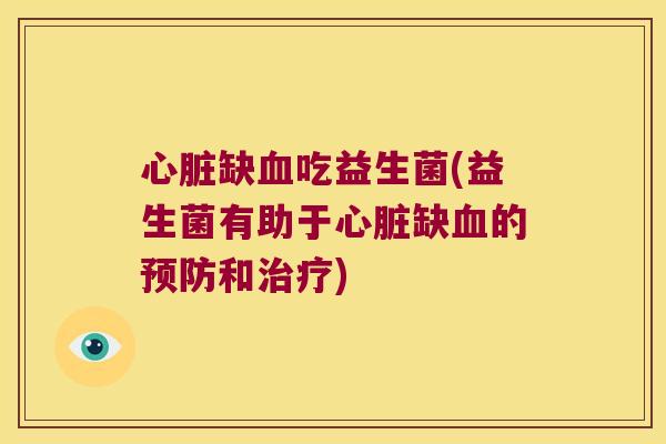 心脏缺血吃益生菌(益生菌有助于心脏缺血的预防和治疗)