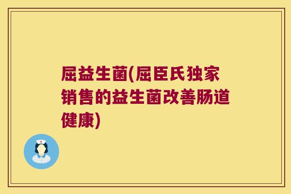 屈益生菌(屈臣氏独家销售的益生菌改善肠道健康)