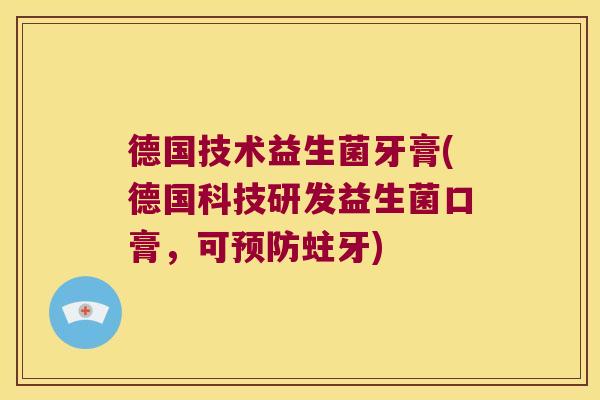 德国技术益生菌牙膏(德国科技研发益生菌口膏，可预防蛀牙)