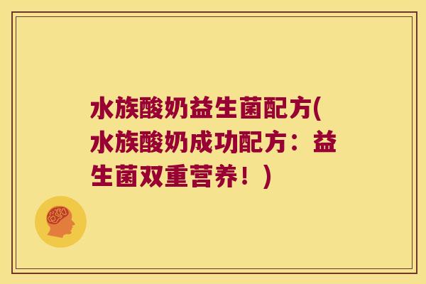 水族酸奶益生菌配方(水族酸奶成功配方:益生菌双重营养!) 水族酸奶益生菌配方(水族酸奶成功配方:益生菌双重营养!)