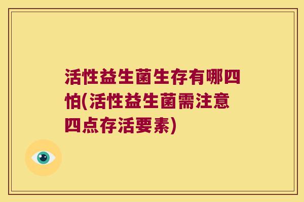 活性益生菌生存有哪四怕(活性益生菌需注意四点存活要素)