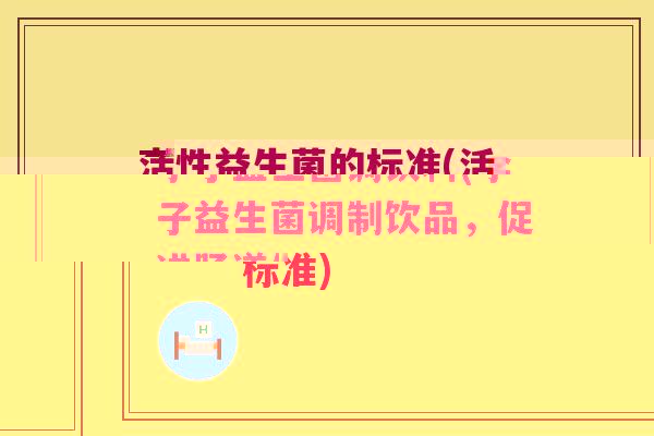 李子益生菌调饮料(李子益生菌调制饮品，促进肠道健康！)