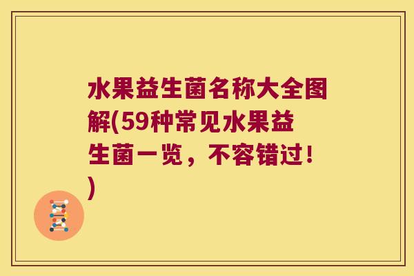水果益生菌名称大全图解(59种常见水果益生菌一览，不容错过！)