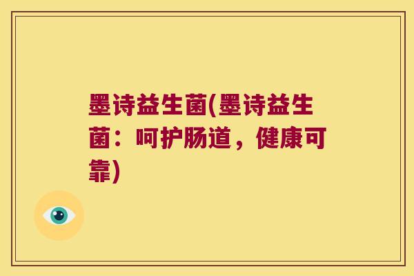 墨诗益生菌(墨诗益生菌：呵护肠道，健康可靠)