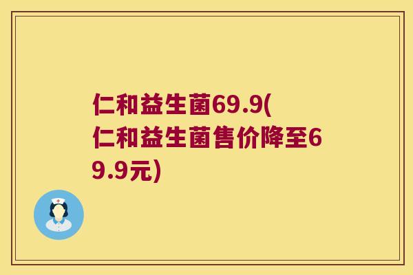 仁和益生菌69.9(仁和益生菌售价降至69.9元)