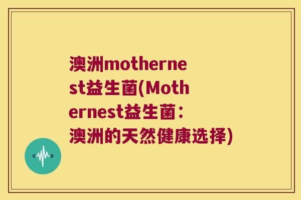 澳洲mothernest益生菌(Mothernest益生菌：澳洲的天然健康选择)