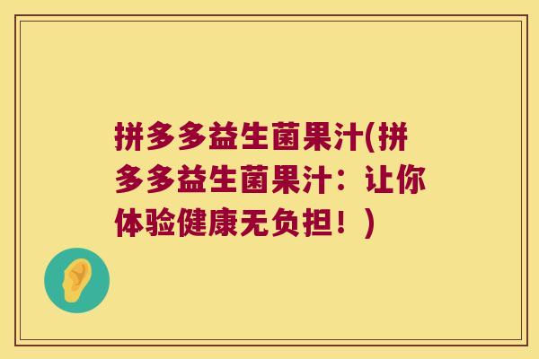 拼多多益生菌果汁(拼多多益生菌果汁：让你体验健康无负担！)