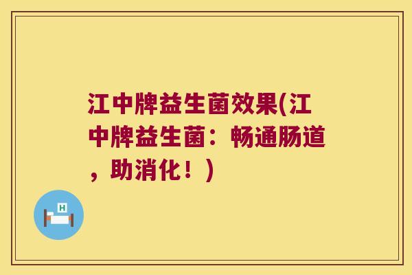 江中牌益生菌效果(江中牌益生菌:畅通肠道,助消化!) 江中牌益生菌效果(江中牌益生菌:畅通肠道,助消化!)
