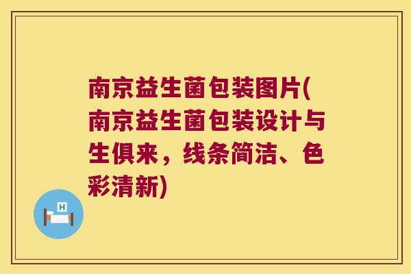 南京益生菌包装图片(南京益生菌包装设计与生俱来，线条简洁、色彩清新)