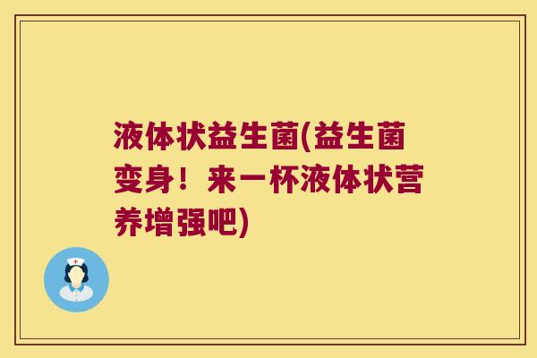 液体状益生菌(益生菌变身！来一杯液体状营养增强吧)