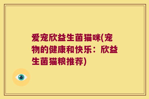 爱宠欣益生菌猫咪(宠物的健康和快乐：欣益生菌猫粮推荐)