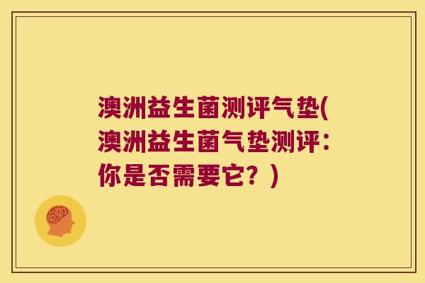 澳洲益生菌测评气垫(澳洲益生菌气垫测评：你是否需要它？)