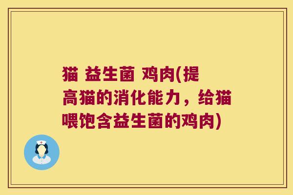 猫 益生菌 鸡肉(提高猫的消化能力，给猫喂饱含益生菌的鸡肉)