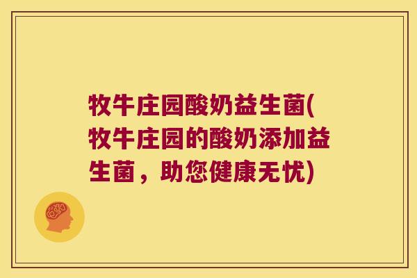 牧牛庄园酸奶益生菌(牧牛庄园的酸奶添加益生菌，助您健康无忧)