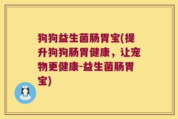 狗狗益生菌肠胃宝(提升狗狗肠胃健康，让宠物更健康-益生菌肠胃宝)
