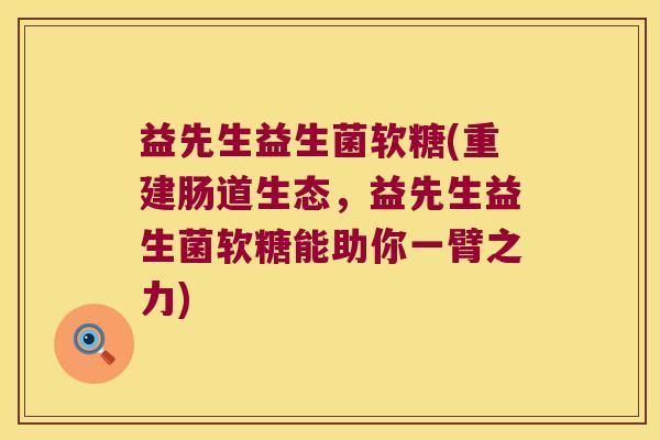益先生益生菌软糖(重建肠道生态，益先生益生菌软糖能助你一臂之力)