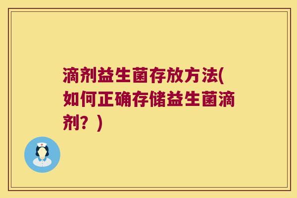 滴剂益生菌存放方法(如何正确存储益生菌滴剂？)