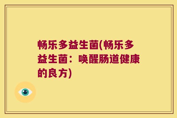 畅乐多益生菌(畅乐多益生菌：唤醒肠道健康的良方)