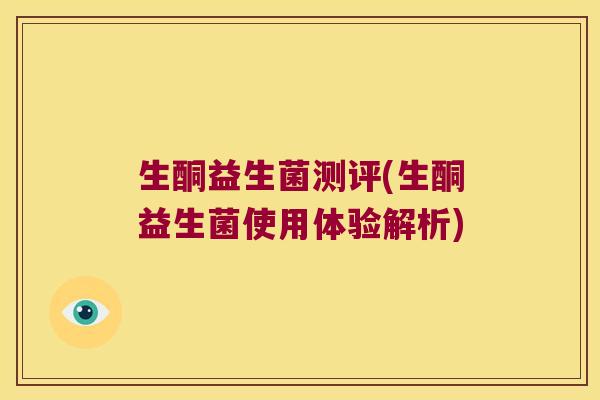 生酮益生菌测评(生酮益生菌使用体验解析) 生酮益生菌测评(生酮益生菌使用体验解析)