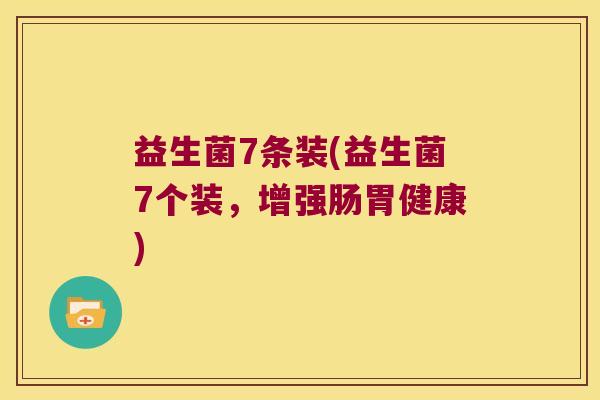 益生菌7条装(益生菌7个装,增强肠胃健康) 益生菌7条装(益生菌7个装,增强肠胃健康)
