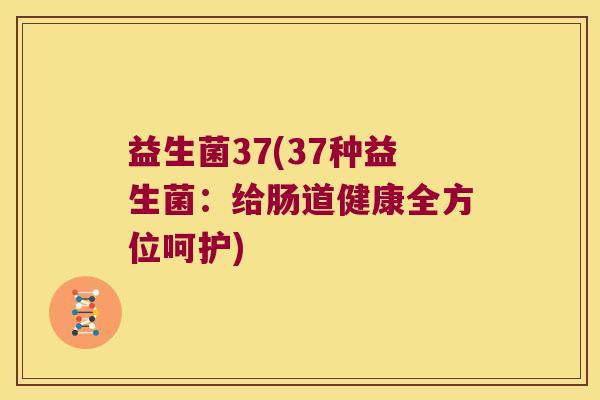 益生菌37(37种益生菌：给肠道健康全方位呵护)