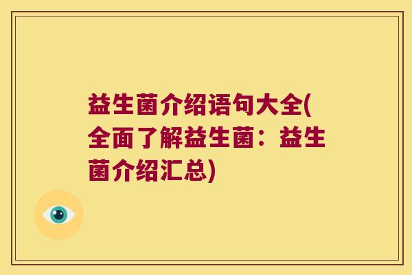 益生菌介绍语句大全(全面了解益生菌：益生菌介绍汇总)