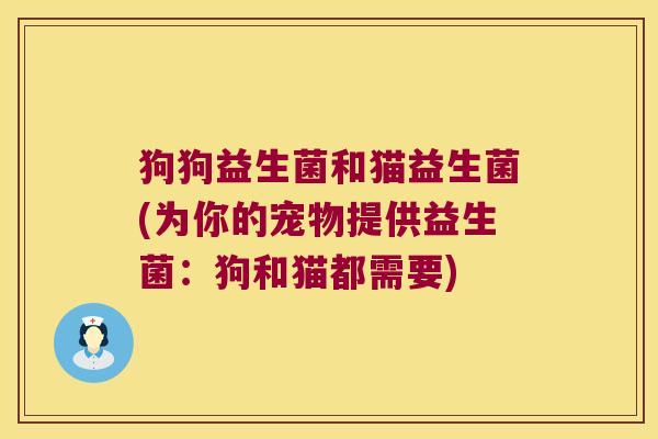 狗狗益生菌和猫益生菌(为你的宠物提供益生菌：狗和猫都需要)