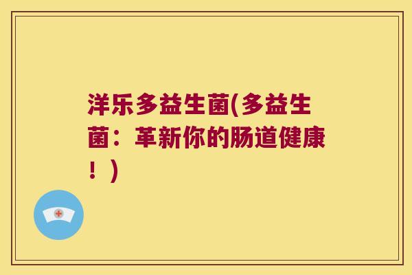 洋乐多益生菌(多益生菌：革新你的肠道健康！)