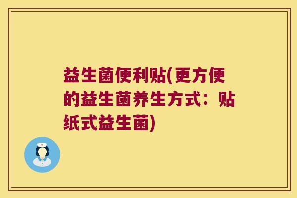 益生菌便利贴(更方便的益生菌养生方式：贴纸式益生菌)