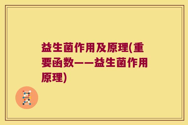 益生菌作用及原理(重要函数——益生菌作用原理)