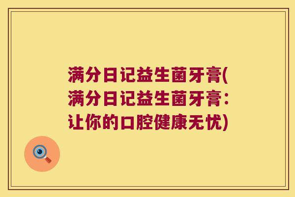 满分日记益生菌牙膏(满分日记益生菌牙膏：让你的口腔健康无忧)