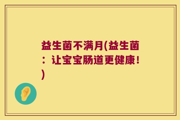益生菌不满月(益生菌：让宝宝肠道更健康！)