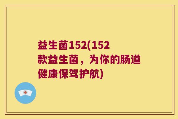 益生菌152(152款益生菌，为你的肠道健康保驾护航)